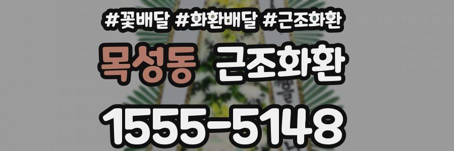 목성동 근조화환