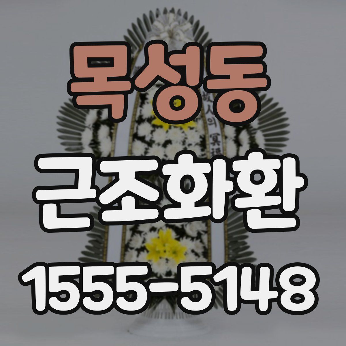 목성동 근조화환