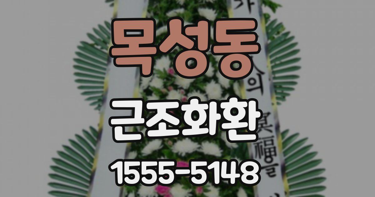 목성동 근조화환