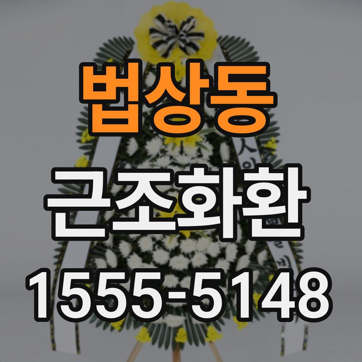 법상동 근조화환