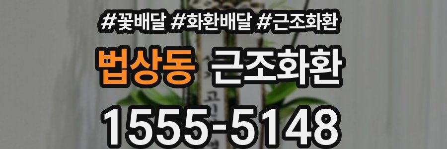 법상동 근조화환