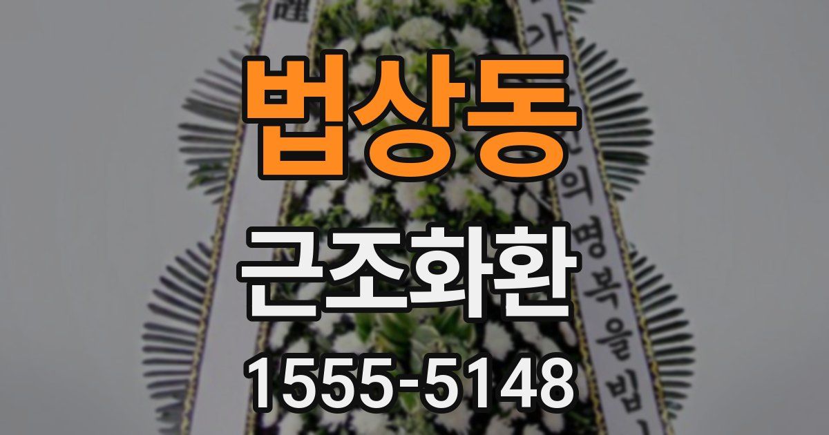 법상동 근조화환