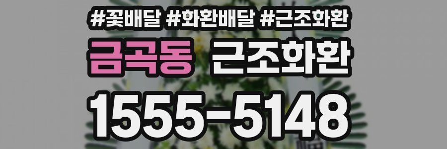 금곡동 근조화환