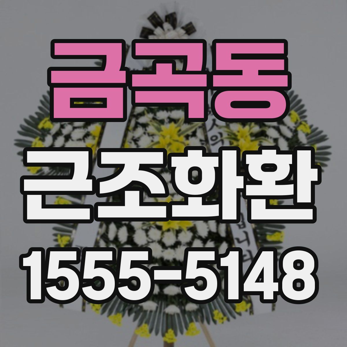 금곡동 근조화환