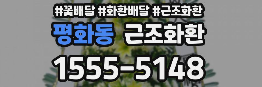 평화동 근조화환
