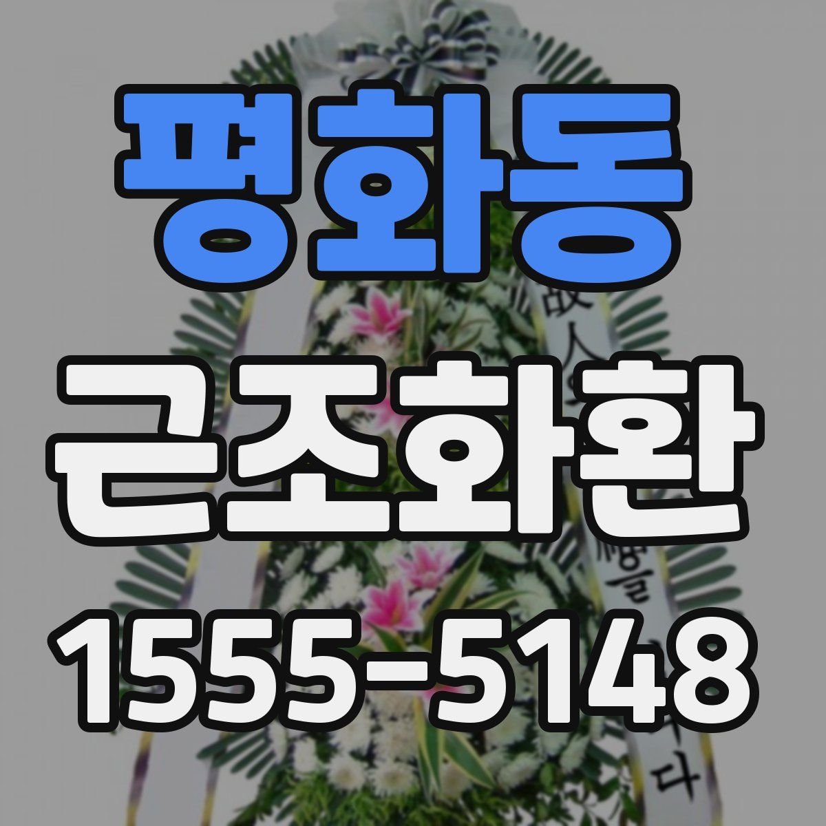 평화동 근조화환