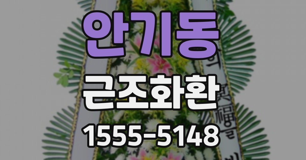 안기동 근조화환