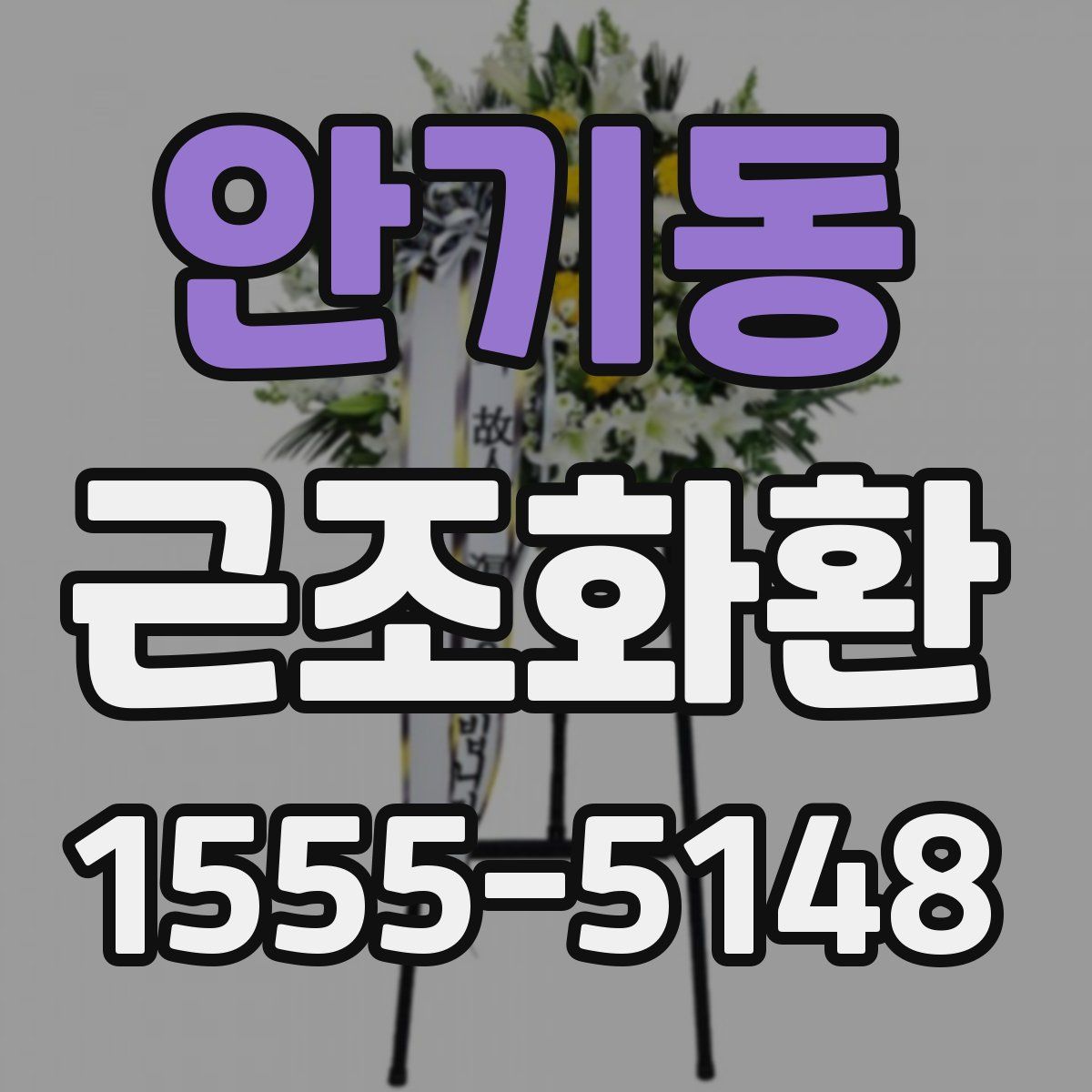 안기동 근조화환