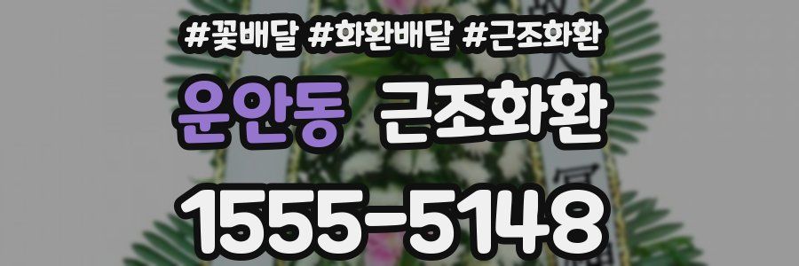 운안동 근조화환