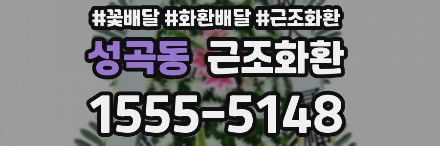 성곡동 근조화환