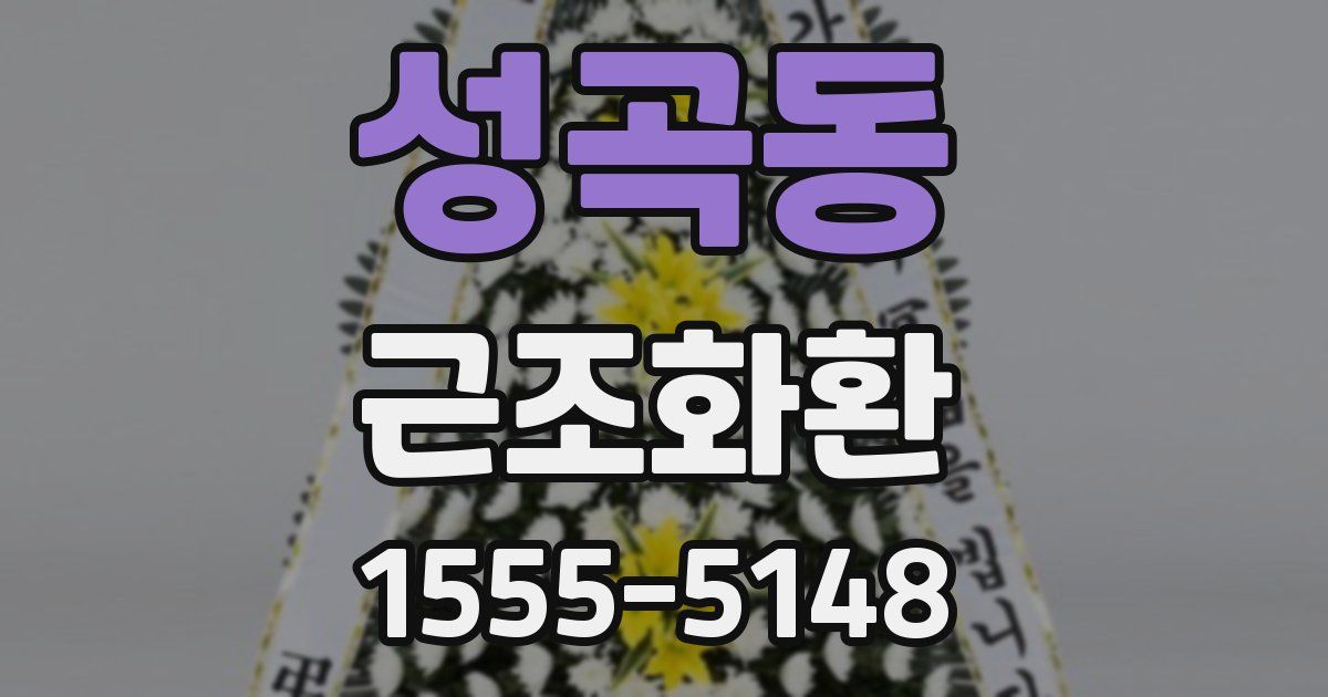 성곡동 근조화환