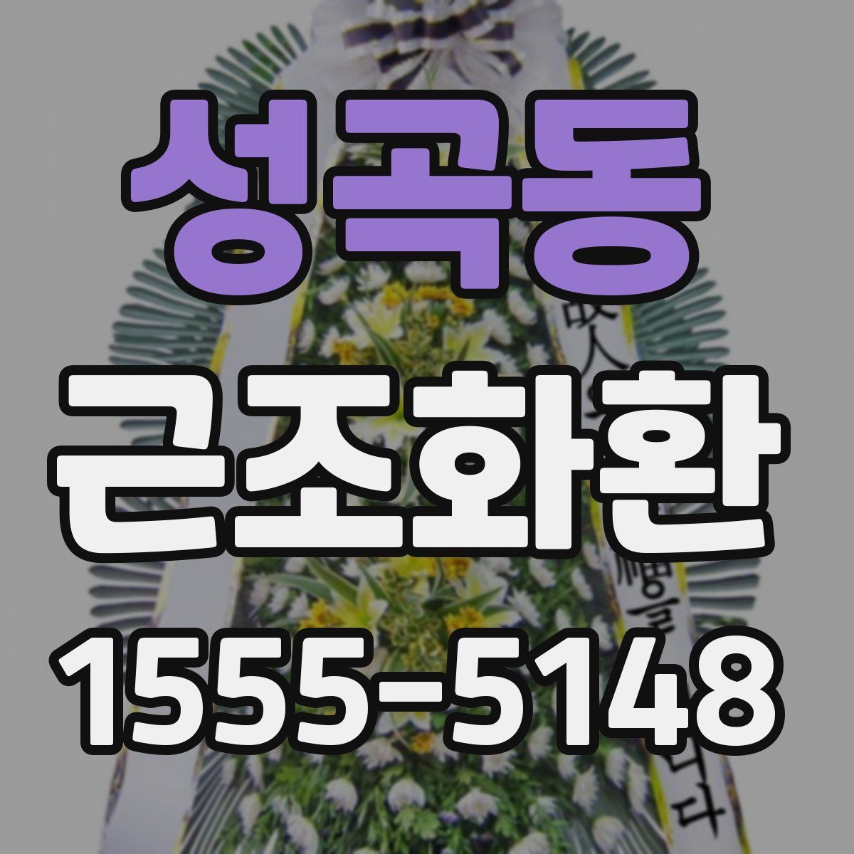성곡동 근조화환