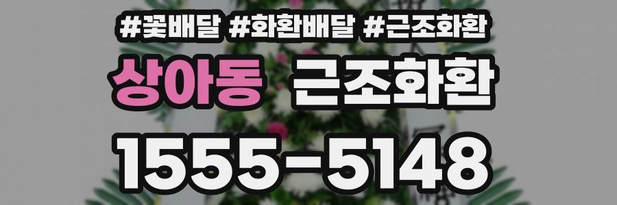 상아동 근조화환