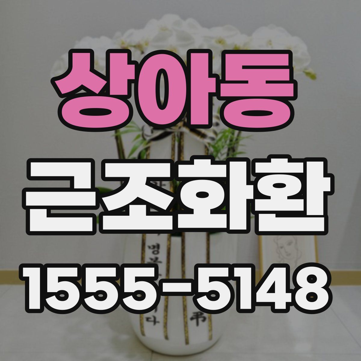 상아동 근조화환