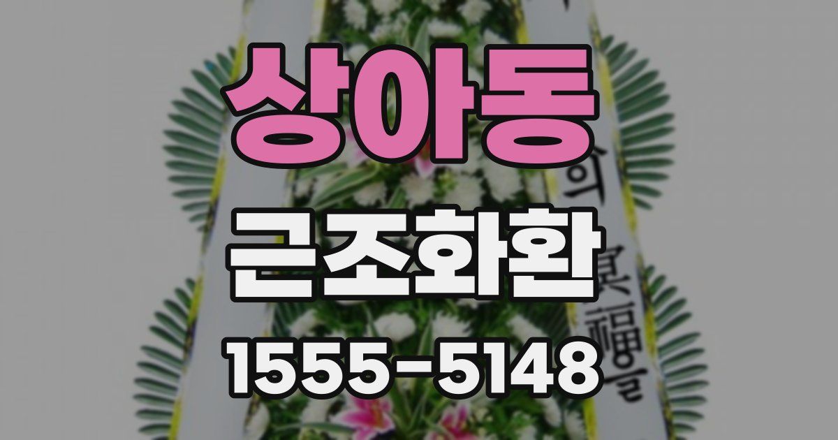 상아동 근조화환