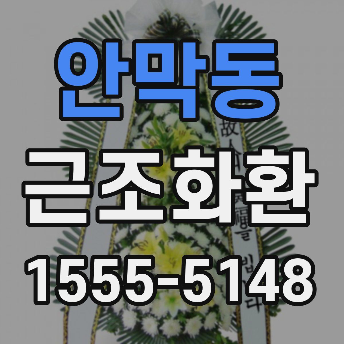 안막동 근조화환