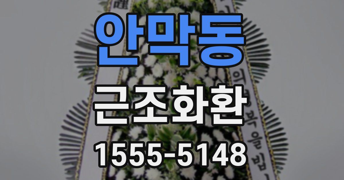 안막동 근조화환