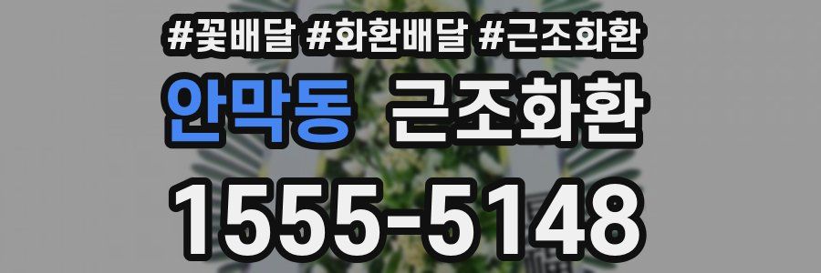 안막동 근조화환