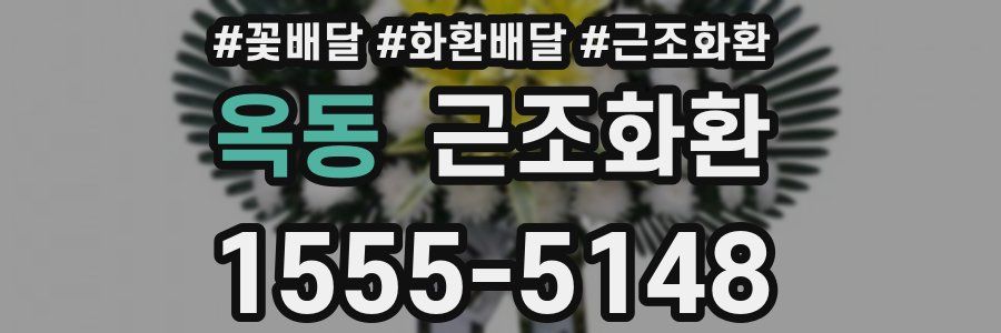 옥동 근조화환