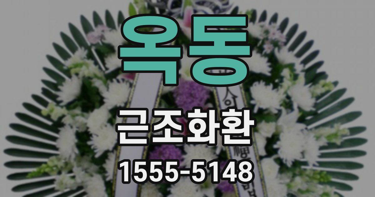 옥동 근조화환