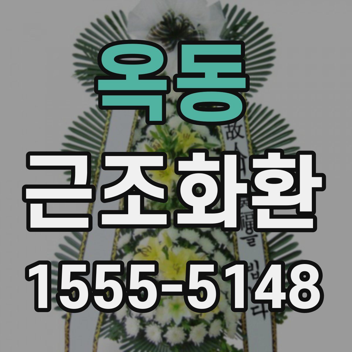 옥동 근조화환