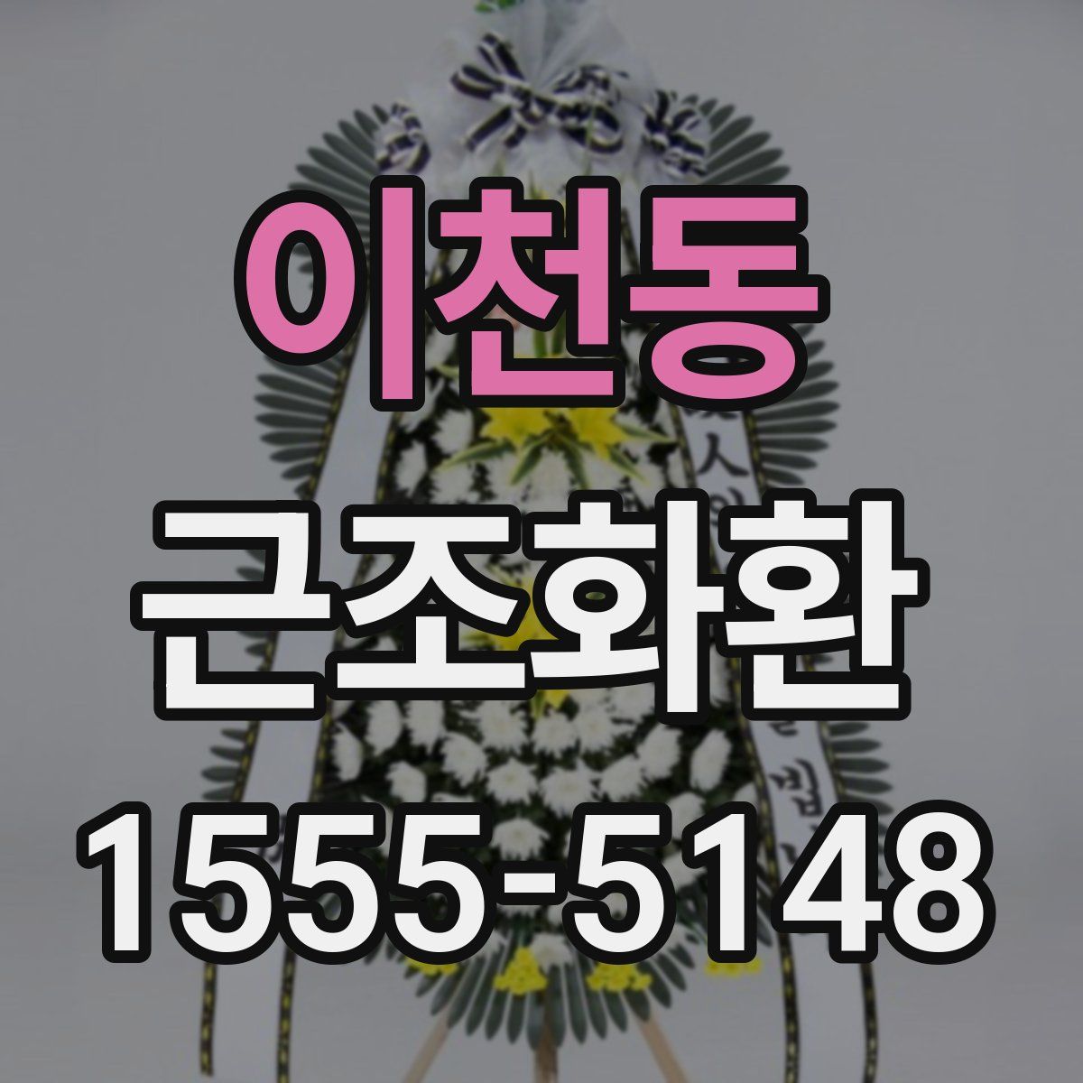 이천동 근조화환
