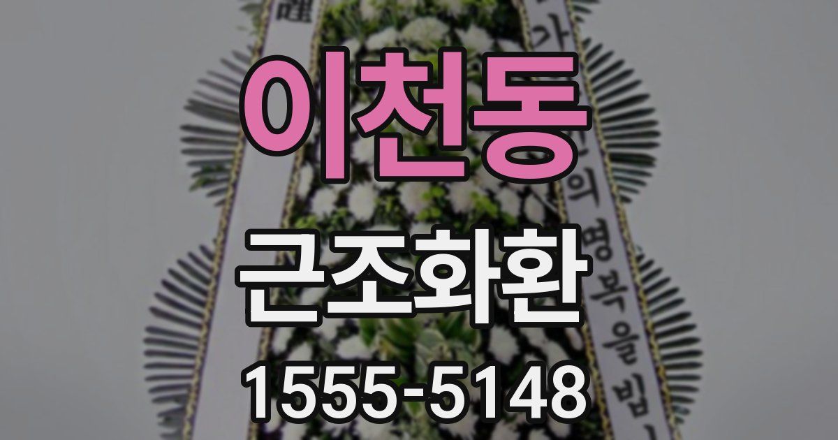 이천동 근조화환
