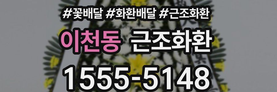 이천동 근조화환