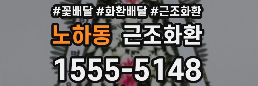 노하동 근조화환