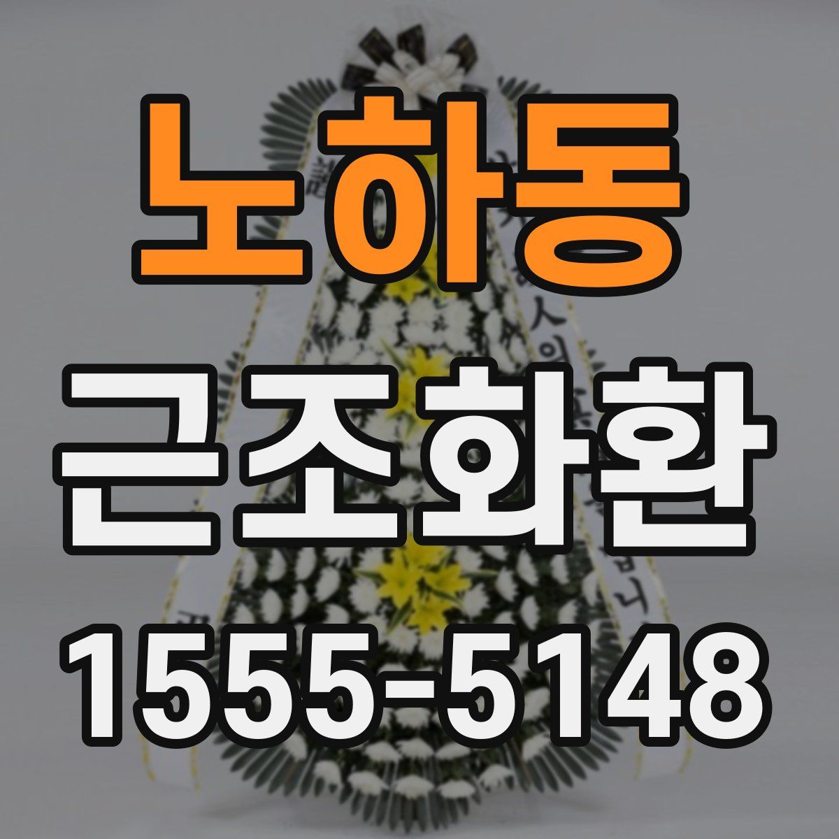 노하동 근조화환