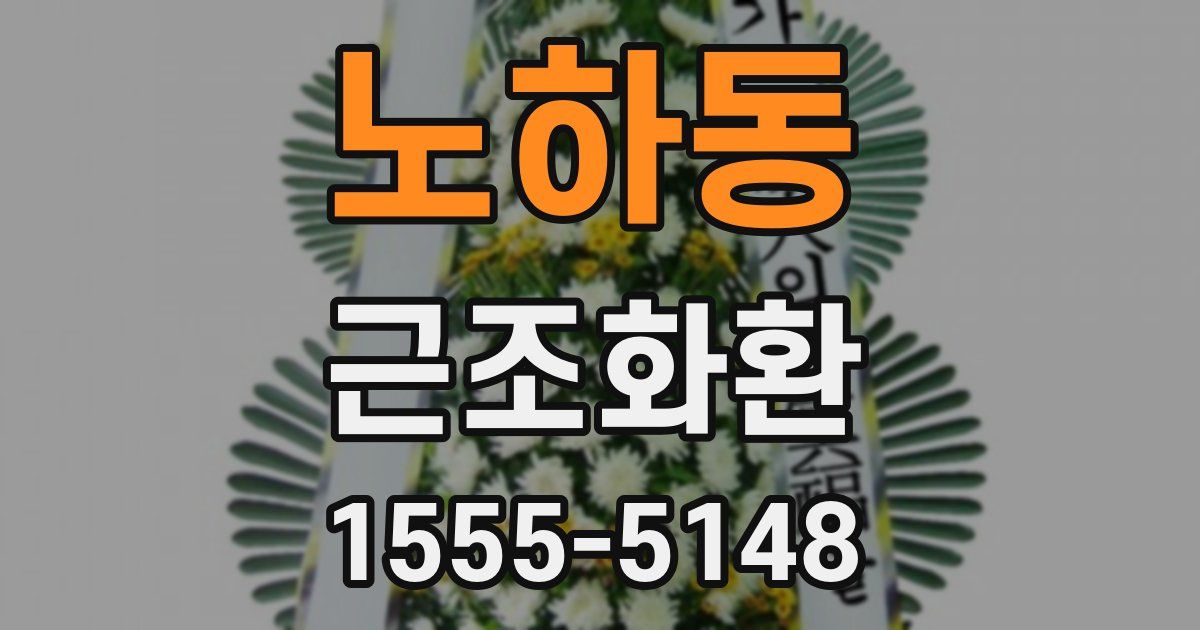 노하동 근조화환