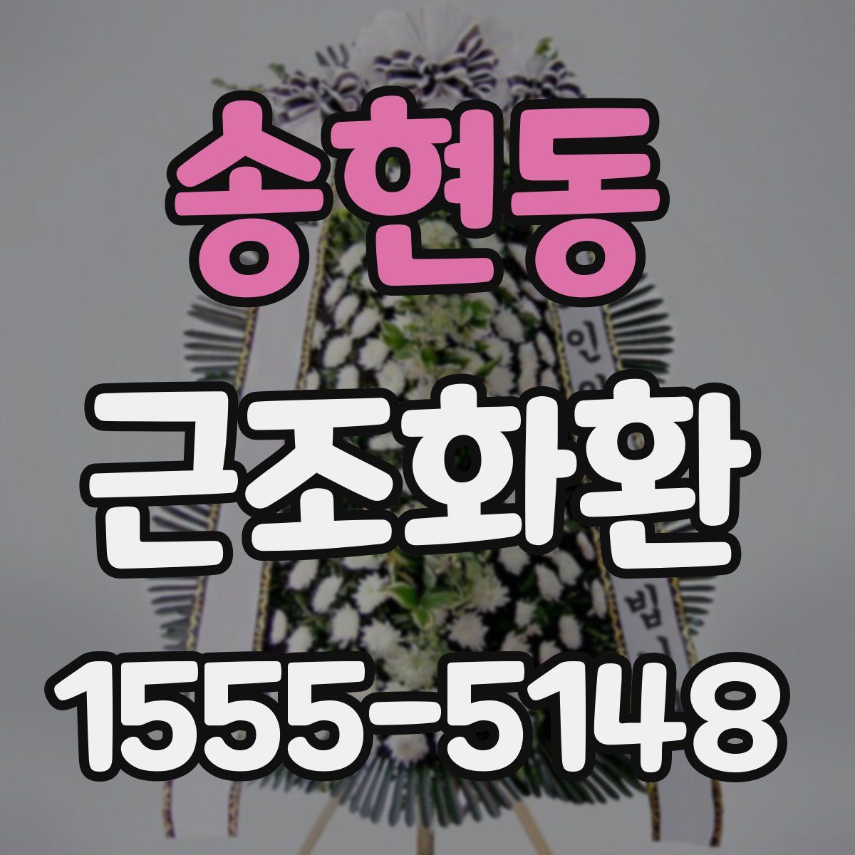 송현동 근조화환