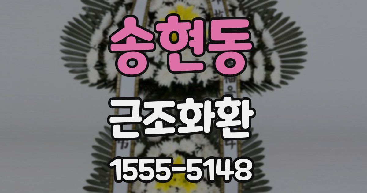 송현동 근조화환