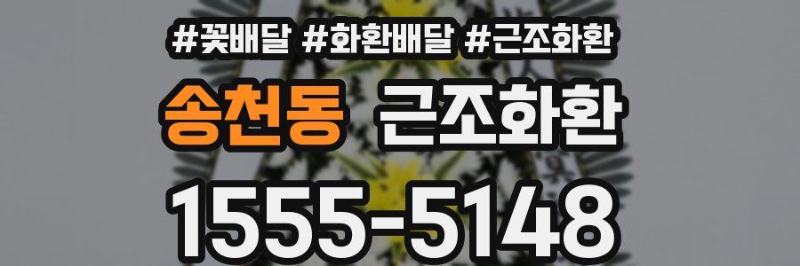 송천동 근조화환