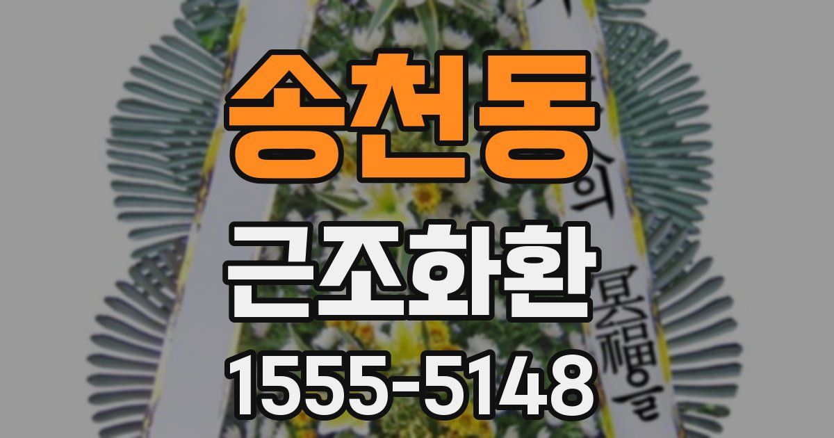 송천동 근조화환