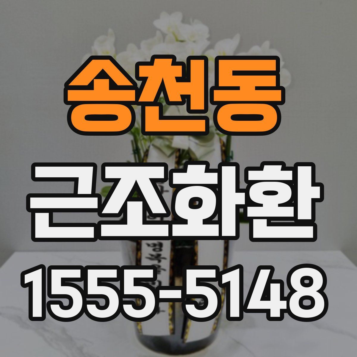 송천동 근조화환
