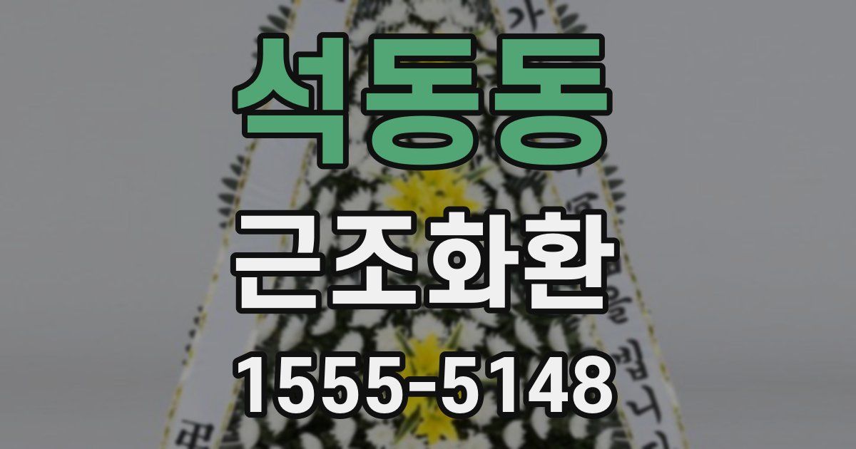 석동동 근조화환