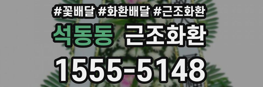 석동동 근조화환