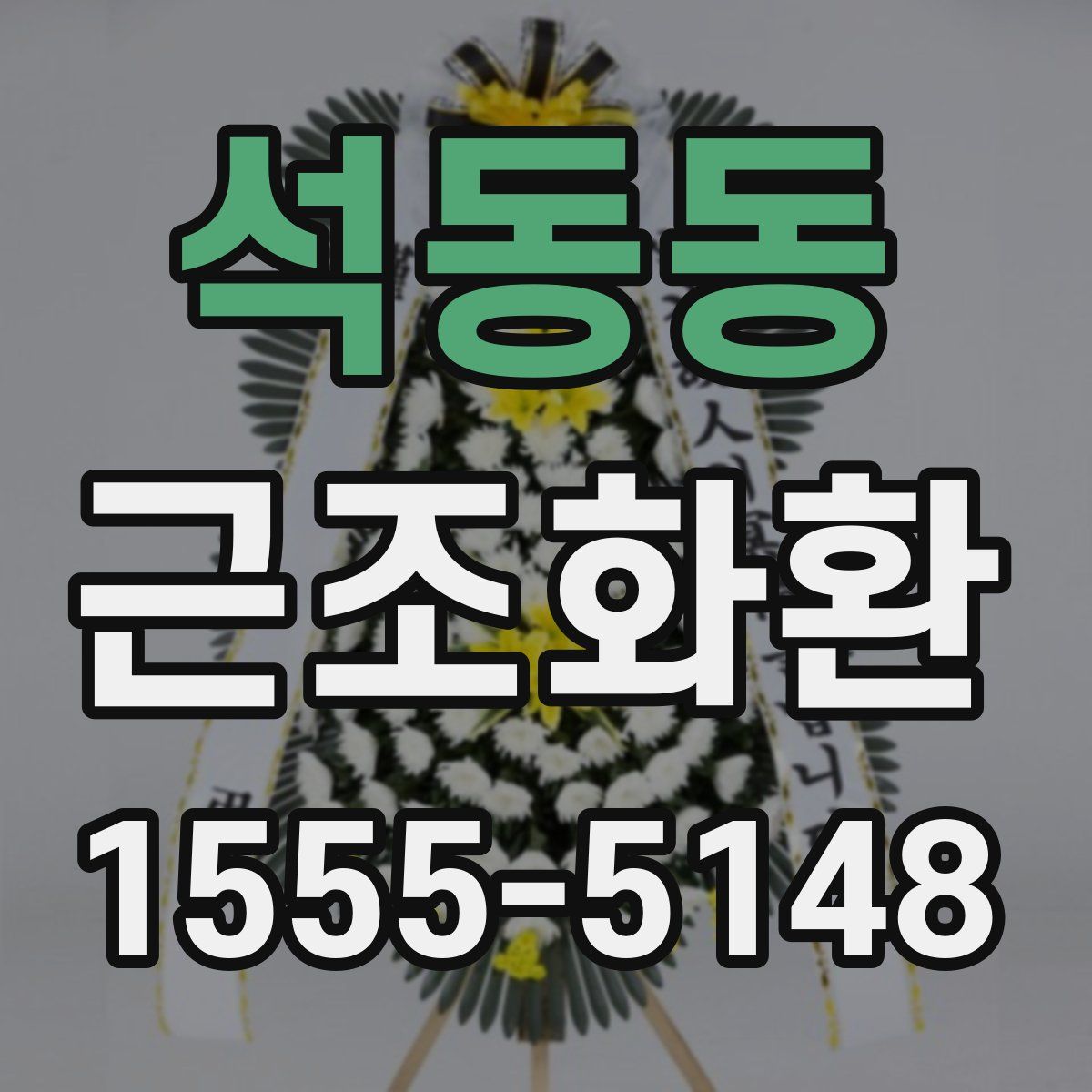 석동동 근조화환