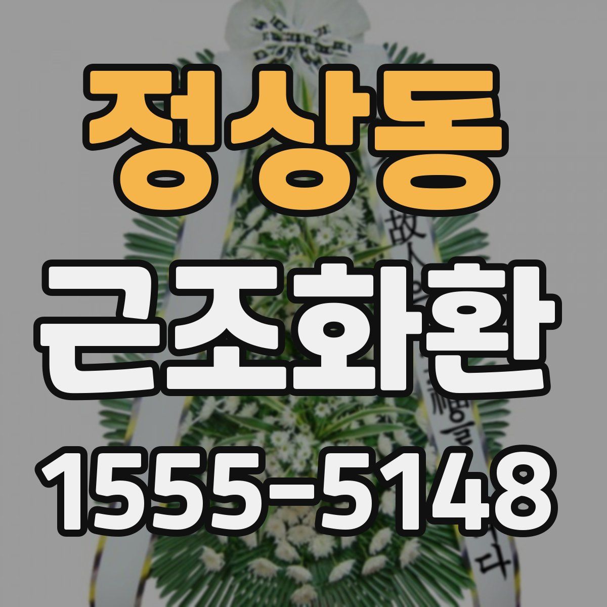 정상동 근조화환