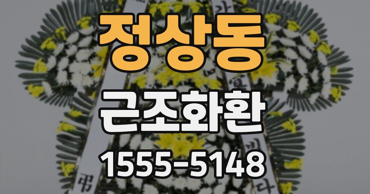 정상동 근조화환