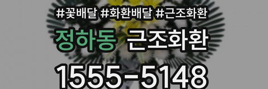 정하동 근조화환