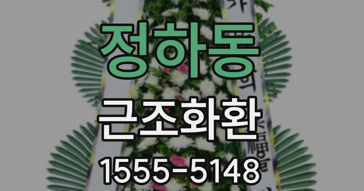 정하동 근조화환