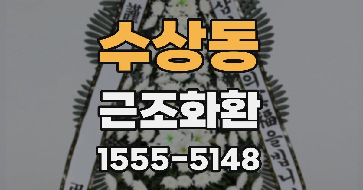 수상동 근조화환