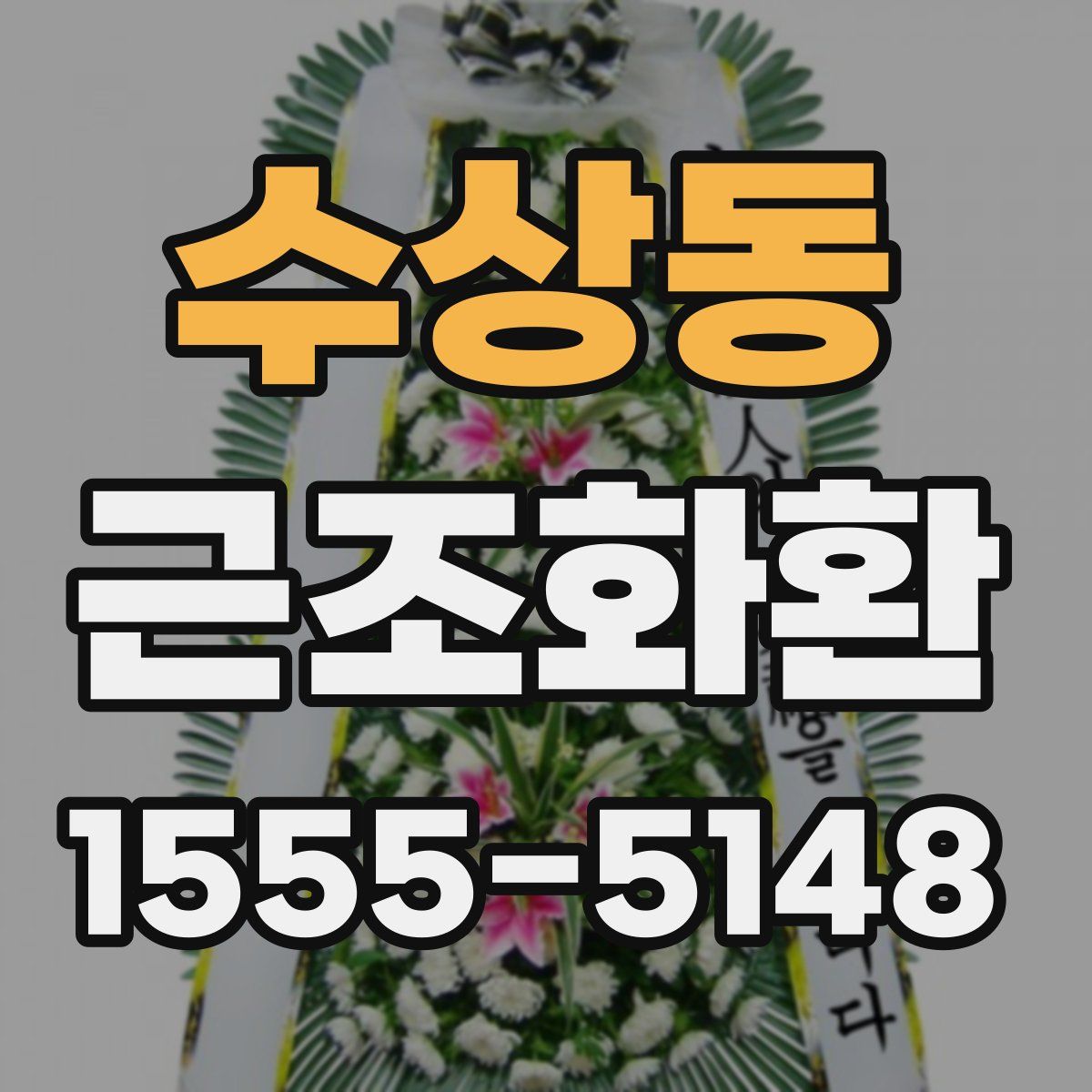 수상동 근조화환