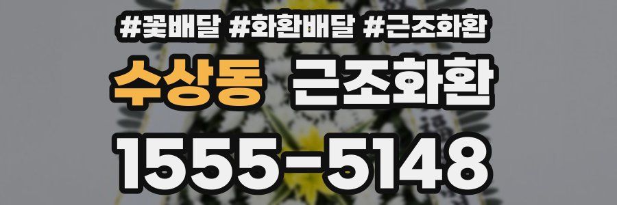 수상동 근조화환