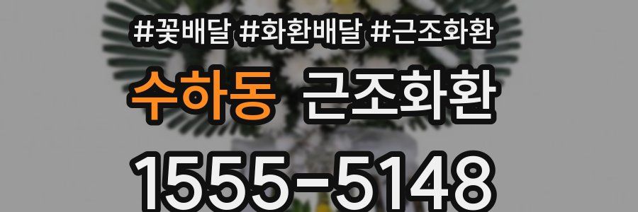 수하동 근조화환
