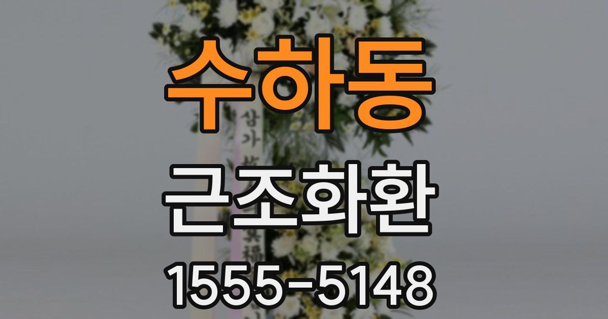 수하동 근조화환
