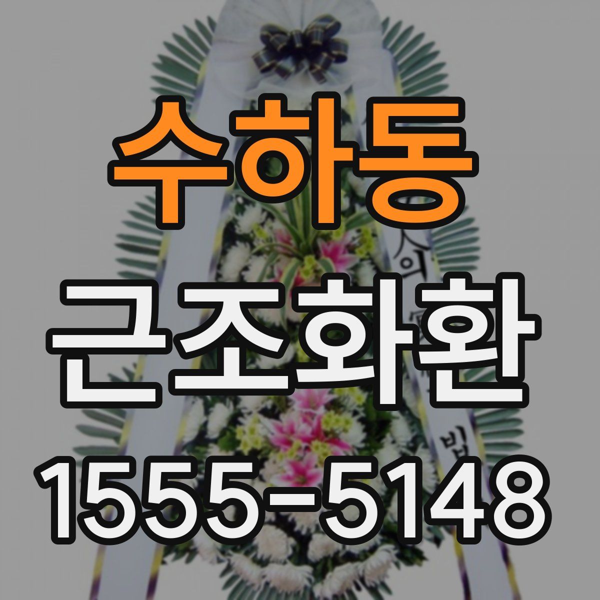수하동 근조화환