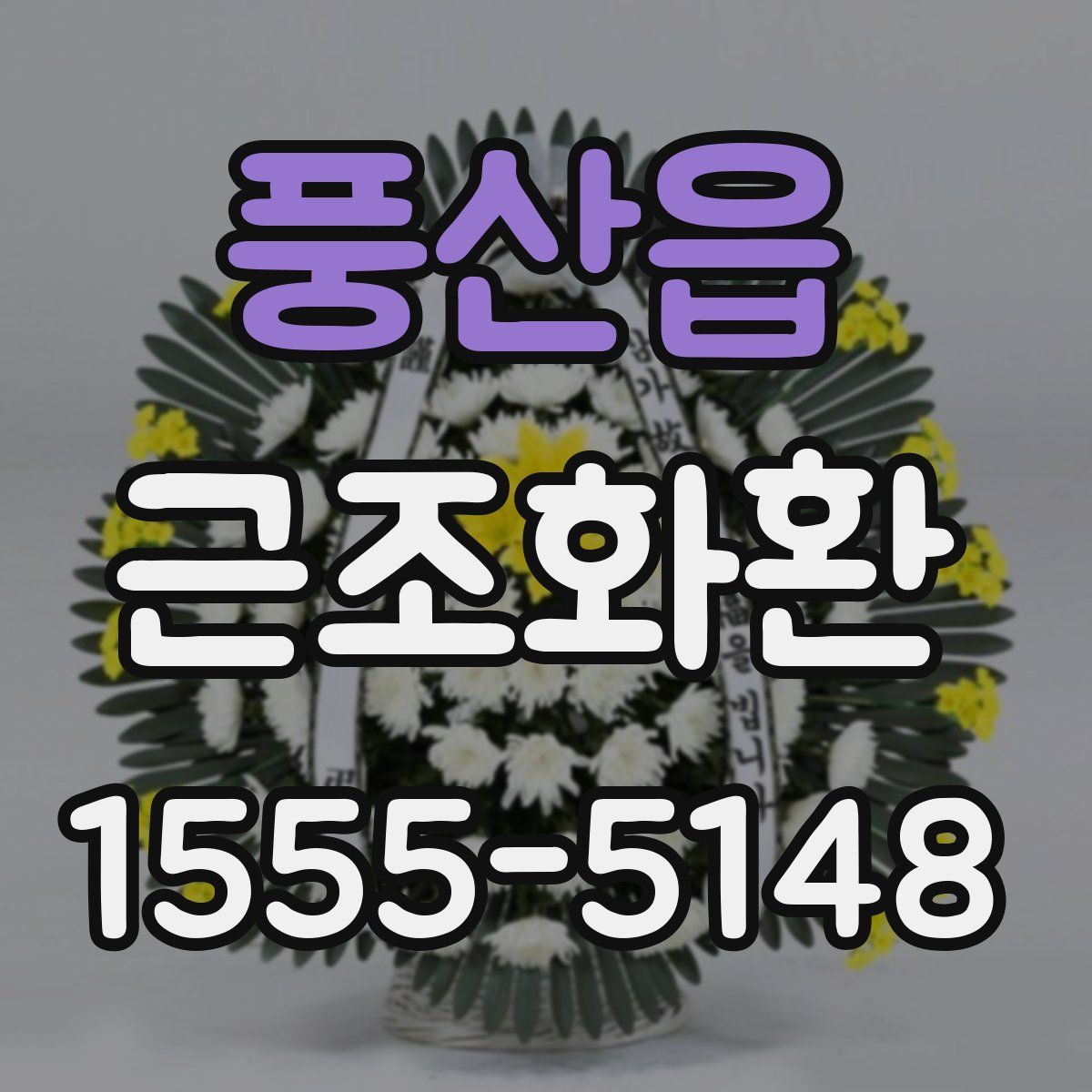 풍산읍 근조화환